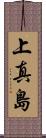 上真島 Scroll