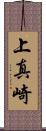 上真崎 Scroll
