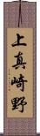 上真崎野 Scroll
