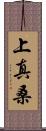 上真桑 Scroll