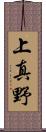 上真野 Scroll