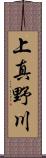 上真野川 Scroll