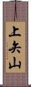 上矢山 Scroll