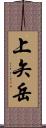 上矢岳 Scroll