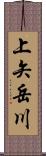 上矢岳川 Scroll