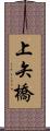 上矢橋 Scroll