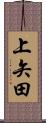 上矢田 Scroll