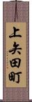上矢田町 Scroll