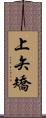 上矢矯 Scroll