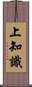 上知識 Scroll