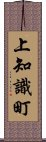 上知識町 Scroll