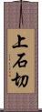 上石切 Scroll