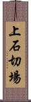 上石切場 Scroll