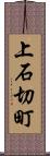 上石切町 Scroll