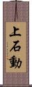 上石動 Scroll