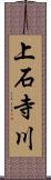 上石寺川 Scroll