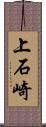 上石崎 Scroll