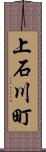 上石川町 Scroll