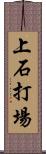 上石打場 Scroll