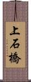 上石橋 Scroll