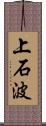 上石波 Scroll