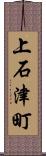 上石津町 Scroll