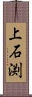 上石渕 Scroll