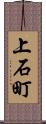 上石町 Scroll