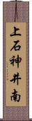 上石神井南 Scroll