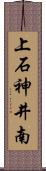 上石神井南 Scroll