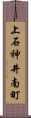 上石神井南町 Scroll