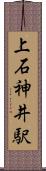 上石神井駅 Scroll