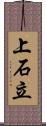 上石立 Scroll