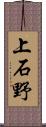 上石野 Scroll