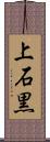 上石黒 Scroll