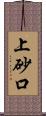 上砂口 Scroll