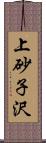 上砂子沢 Scroll