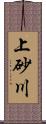 上砂川 Scroll