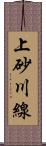 上砂川線 Scroll