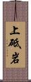 上砥岩 Scroll