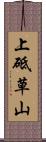 上砥草山 Scroll