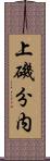 上磯分内 Scroll