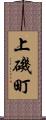 上磯町 Scroll