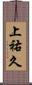 上祐久 Scroll