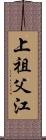 上祖父江 Scroll