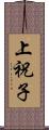 上祝子 Scroll