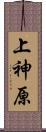 上神原 Scroll