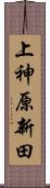 上神原新田 Scroll