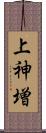 上神増 Scroll
