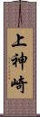 上神崎 Scroll